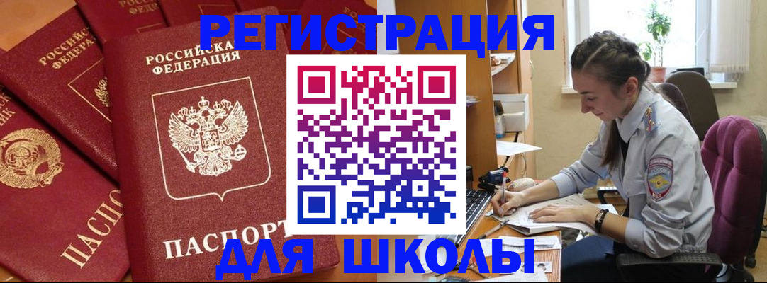 временная регистрация для школы в Нарьян-Маре